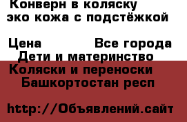 Конверн в коляску Hartan эко кожа с подстёжкой › Цена ­ 2 000 - Все города Дети и материнство » Коляски и переноски   . Башкортостан респ.